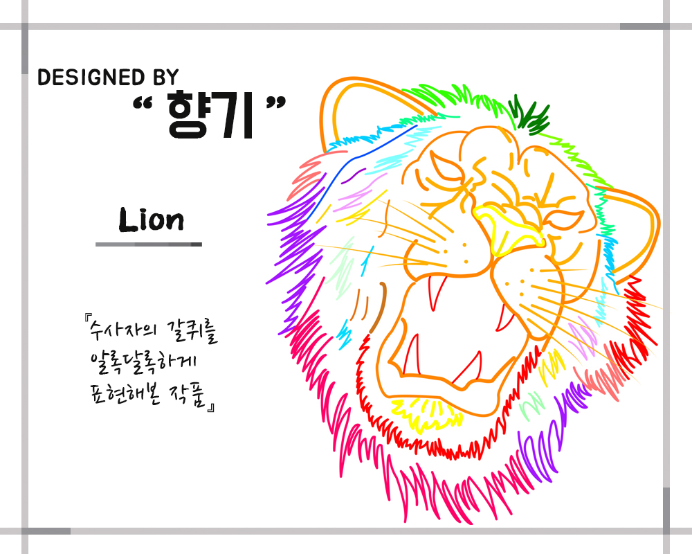 임향기_Lion.jpg