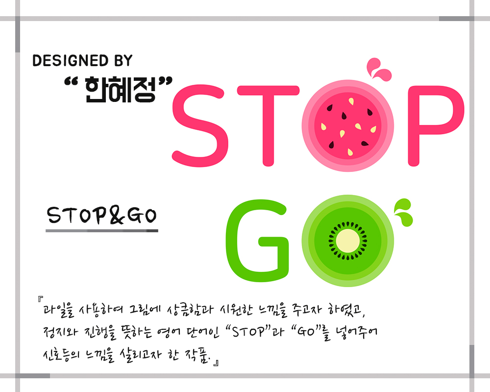 한혜정_STOP&GO.jpg