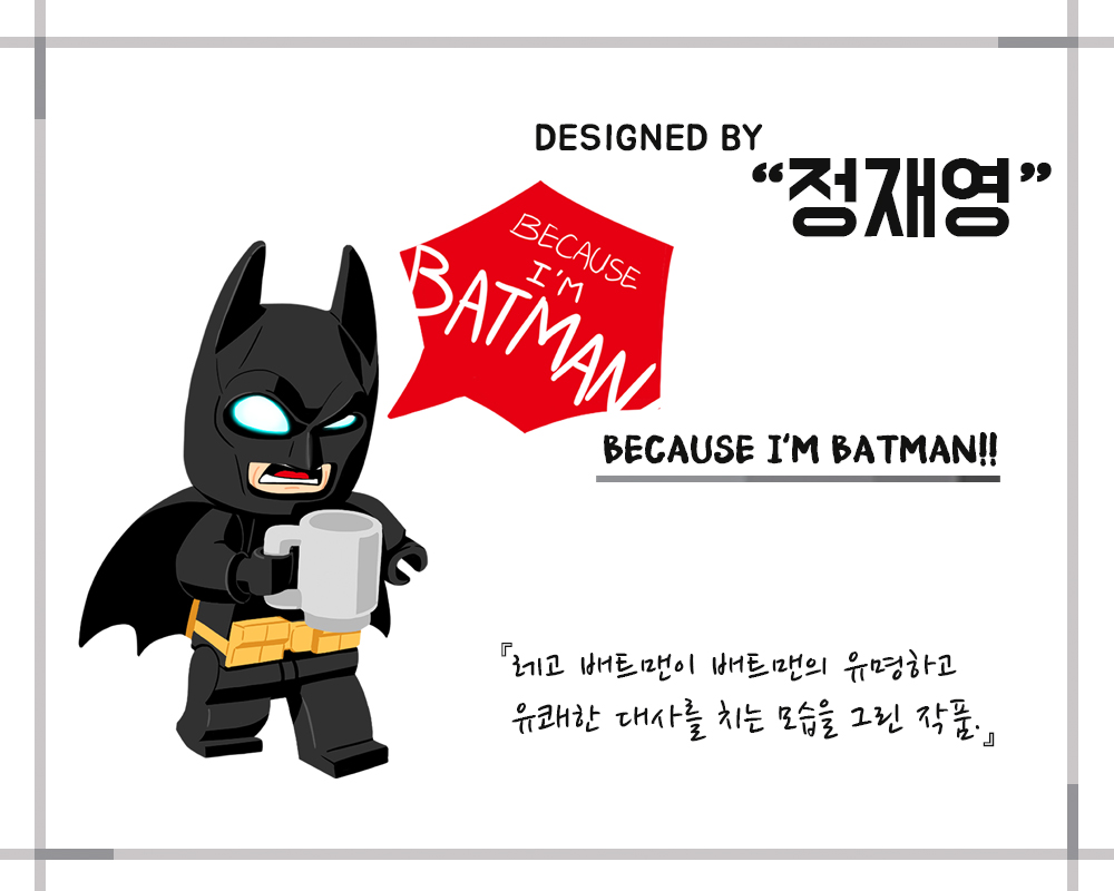 정재영_BECAUSE I'M BATMAN!!.jpg