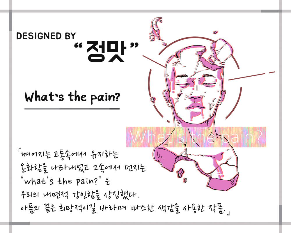 한정민_what`s the pain.jpg